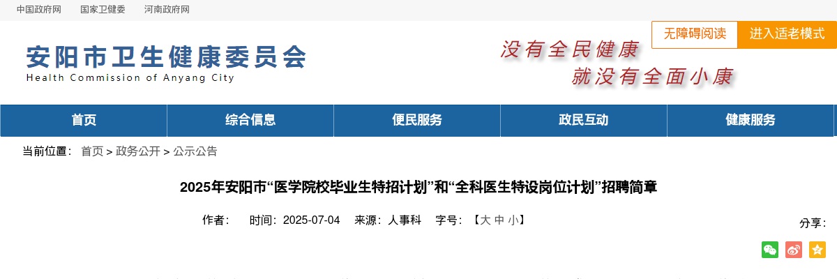 2025年安阳市“医学院校毕业生特招计划”和“全科医生特设岗位计划”招聘简章 图片