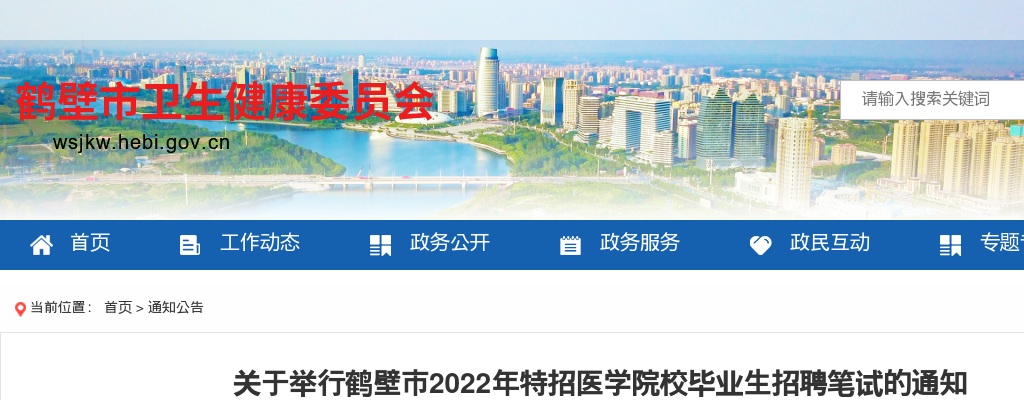 2022年鹤壁市特招医学院校毕业生招聘笔试通知 图片
