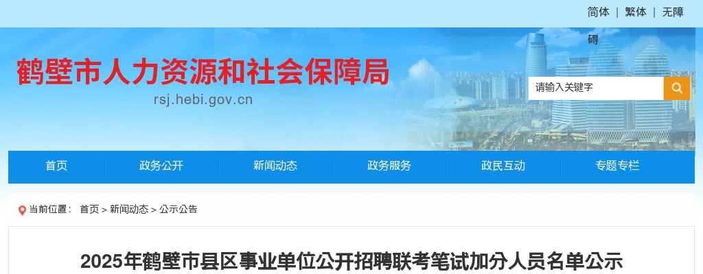 2025年鹤壁市县区事业单位公开招聘联考笔试加分人员名单公示 图片