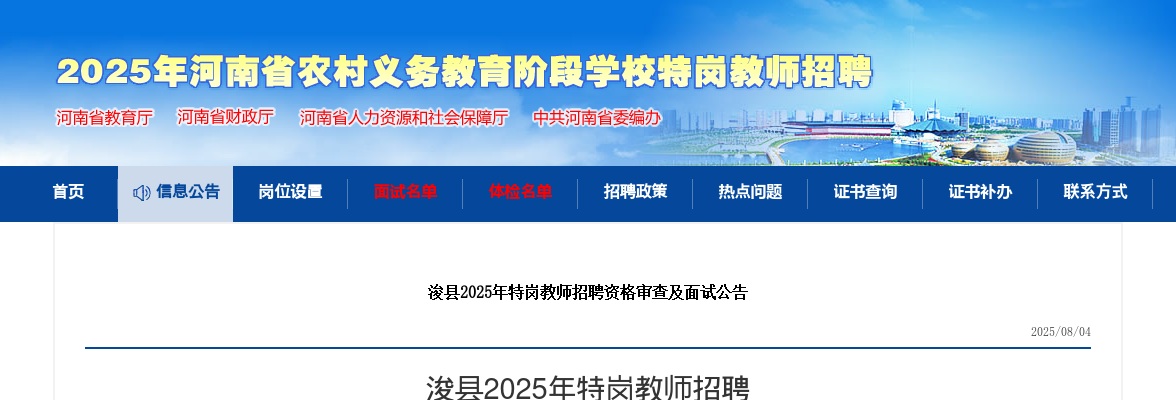 2025年浚县特岗教师招聘  资格审查及面试公告 图片