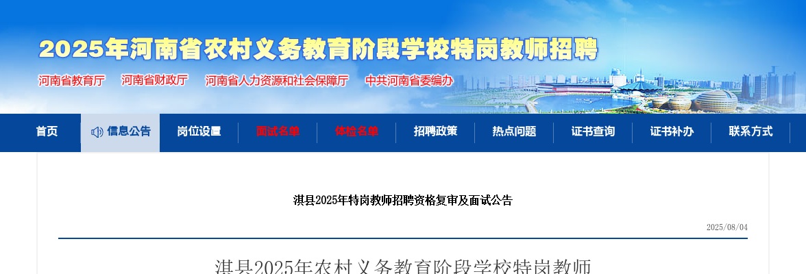 2025年淇县农村义务教育阶段学校特岗教师  面试资格审查及面试公告 图片