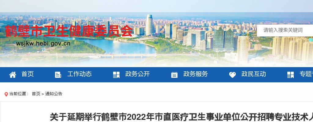 2022年鹤壁市直医疗卫生事业单位公开招聘专业技术人员体检（第二批）延期举行通知 图片