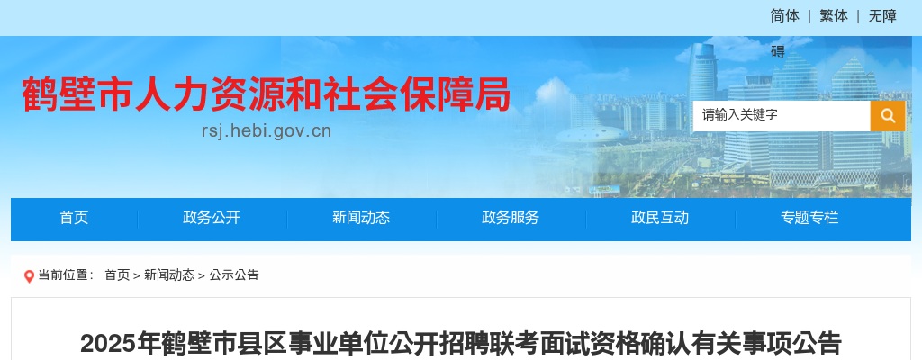 2025年鹤壁市县区事业单位公开招聘联考面试资格确认有关事项公告 图片