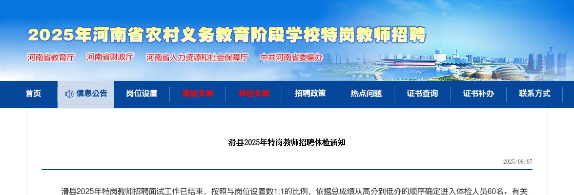 2025安阳滑县年特岗教师招聘体检通知 图片