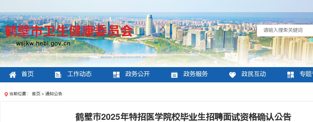 2025年鹤壁市特招医学院校毕业生招聘面试资格确认公告 图片