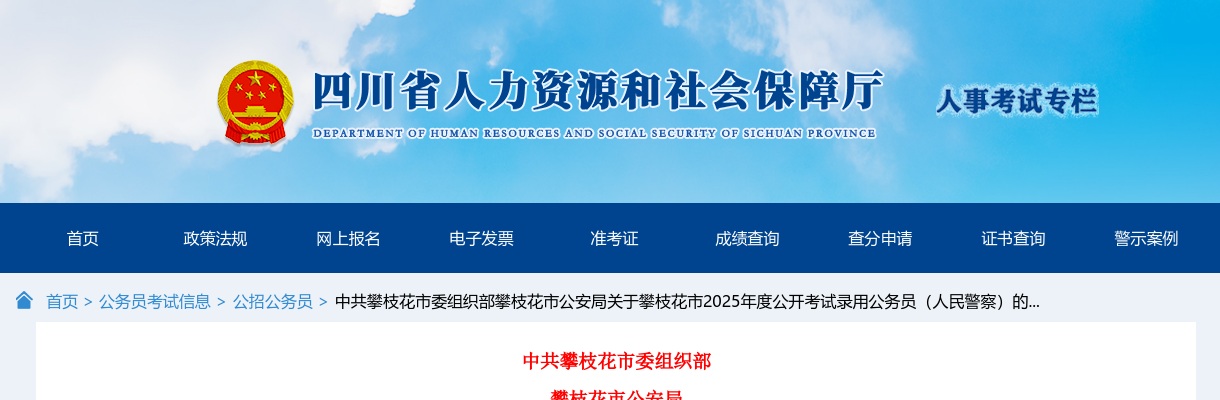 2025年四川攀枝花市公开考试录用公务员（人民警察）61人公告 图片