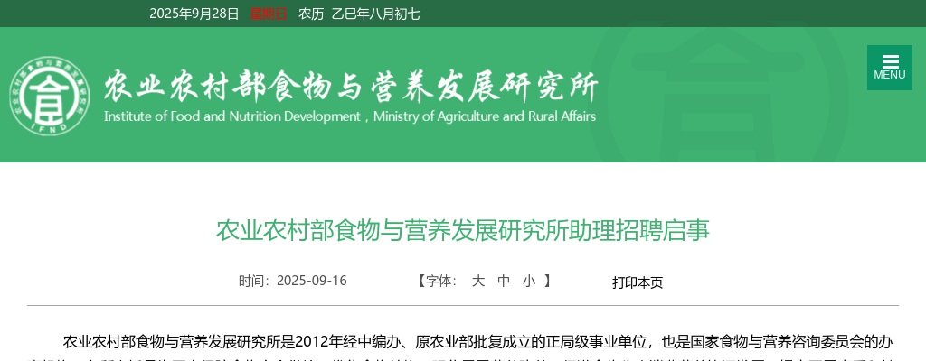2025农业农村部食物与营养发展研究所助理招聘3人公告 图片