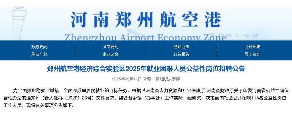 2025河南郑州航空港经济综合实验区就业困难人员公益性岗位招聘115人公告 图片