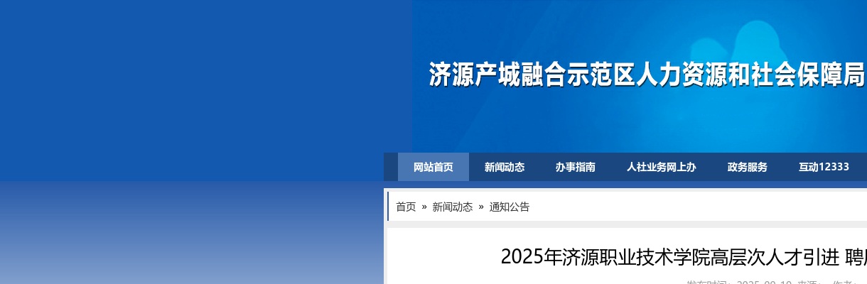 2025河南济源职业技术学院高层次人才引进聘用人员公示（第一批） 图片