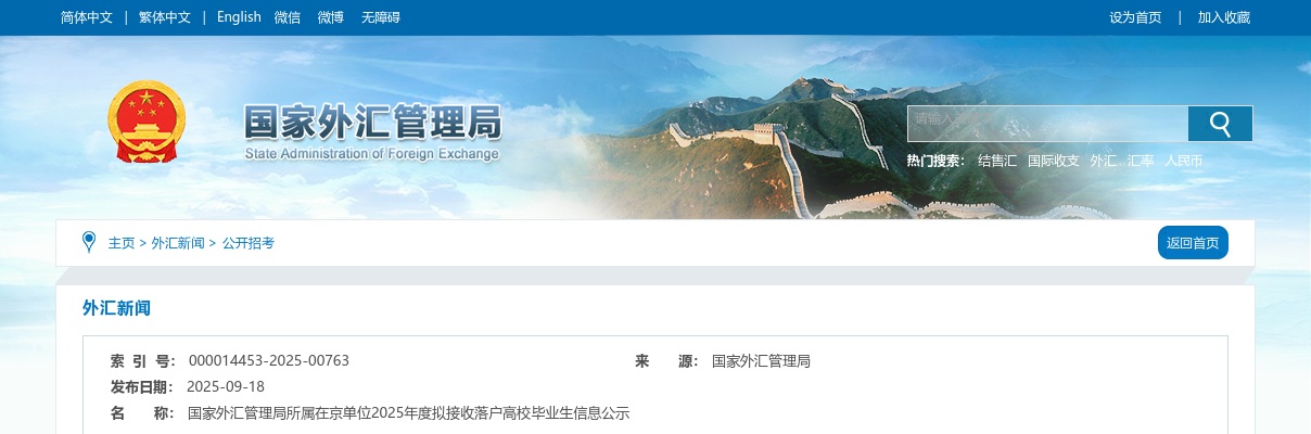 2025国家外汇管理局所属在京单位拟接收落户高校毕业生信息公示 图片