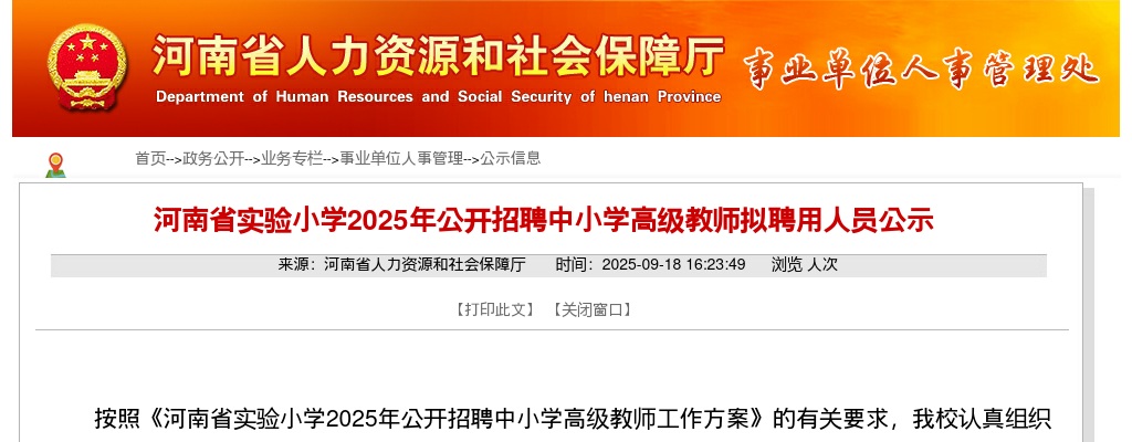 2025河南省实验小学招聘中小学高级教师拟聘用人员公示 图片