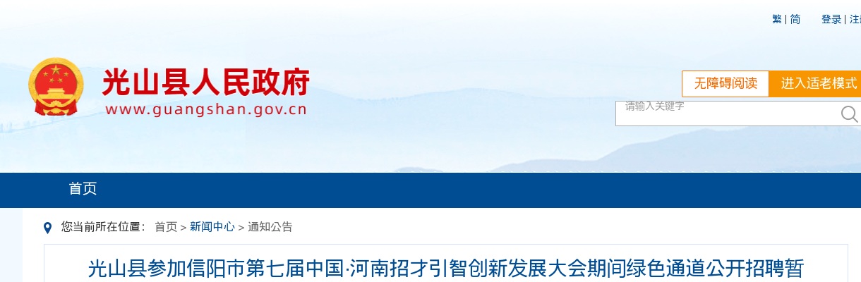 2024河南信阳光山县参加信阳市第七届中国河南招才引智创新发展大会期间绿色通道招聘暂缓人员拟聘用公示 图片