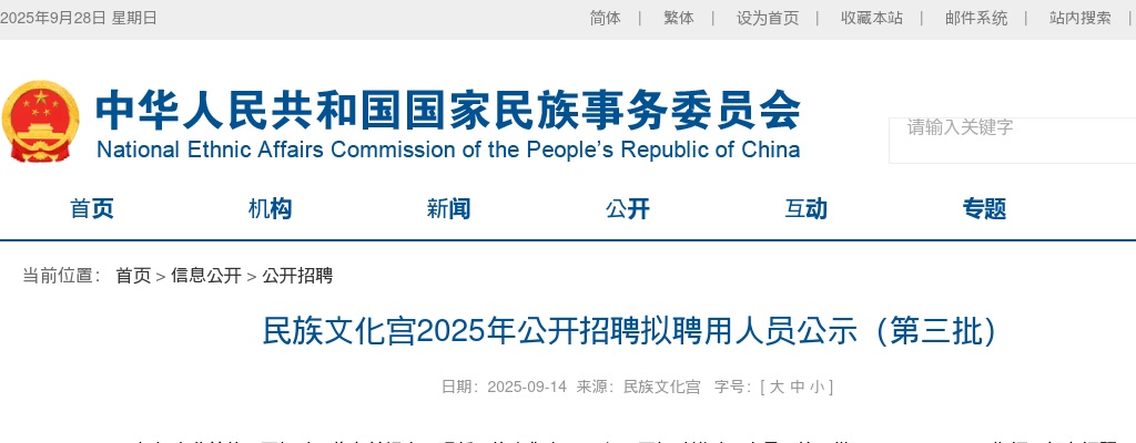 2025民族文化宫招聘拟聘用人员公示（第三批） 图片