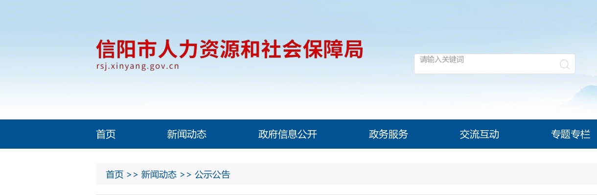 2025河南信阳市事业单位招聘847人联考工作公告 图片