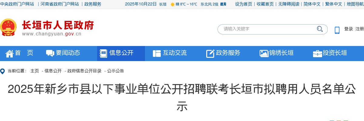 2025河南新乡市县以下事业单位招聘联考长垣市拟聘用人员名单公示 图片