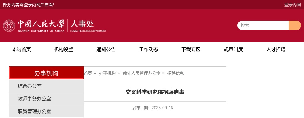 2025中国人民大学交叉科学研究院招聘1人公告 图片