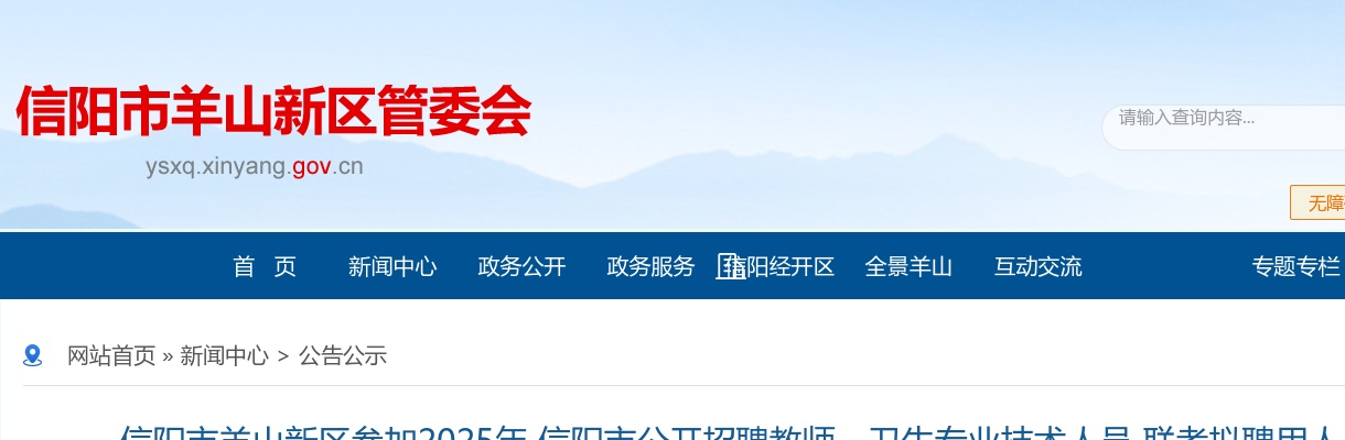 2025河南信阳市羊山新区参加招聘教师、卫生专业技术人员 联考拟聘用人员公示 图片