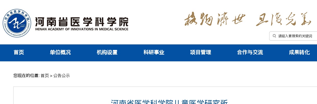 2025河南省医学科学院儿童医学研究所招聘科研助理人员名单公示 图片