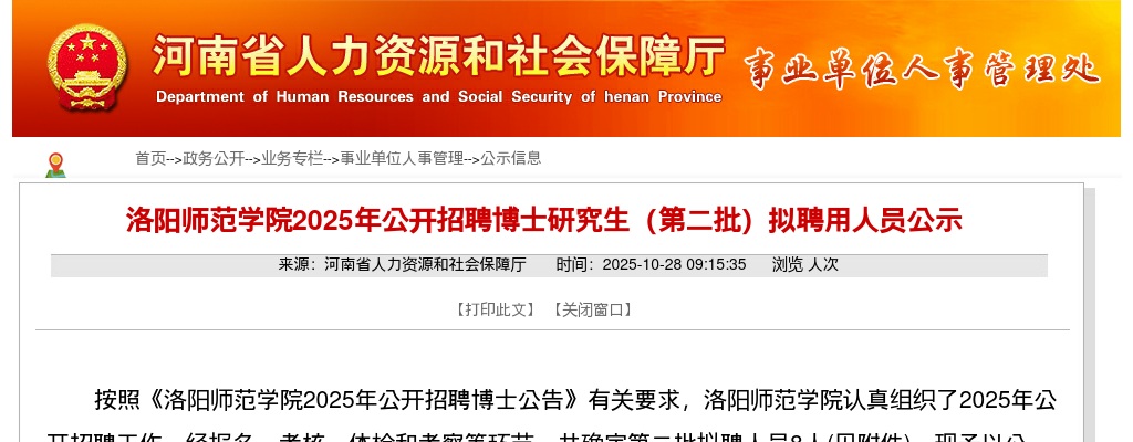 2025洛阳师范学院招聘博士研究生（第二批）拟聘用人员公示 图片