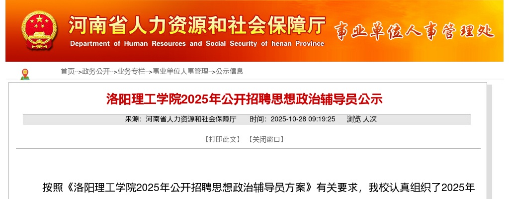 2025洛阳理工学院招聘思想政治辅导员公示 图片