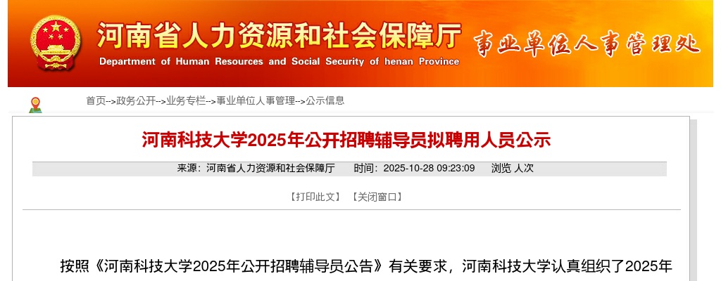 2025河南科技大学招聘辅导员拟聘用人员公示 图片