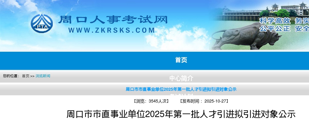 2025河南周口市市直事业单位第一批人才引进拟引进对象公示 图片