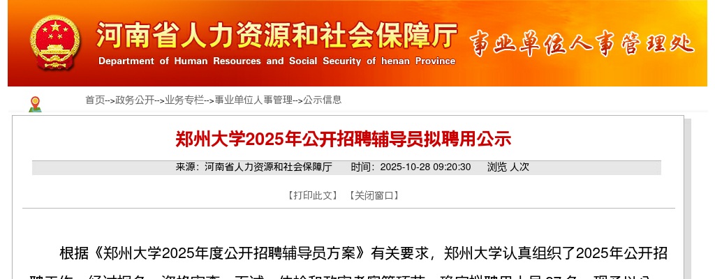 2025郑州大学招聘辅导员拟聘用公示 图片