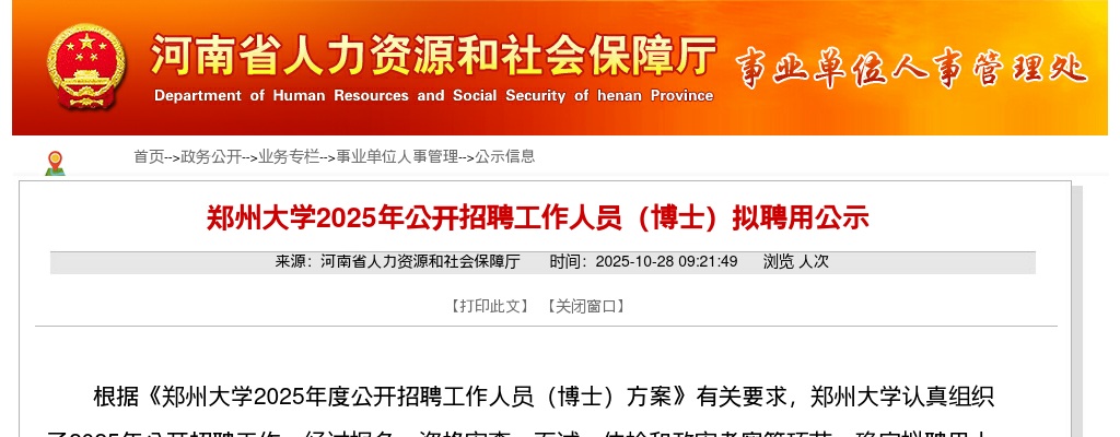 2025郑州大学招聘工作人员（博士）拟聘用公示 图片
